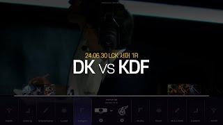 트페 심어주고 l DK vs 광동 1R l 2024 LCK SUMMER l 딮기편파