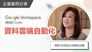 【Google Workspace】美麗產業活用案例(完整版) | TS Cloud 田中系統