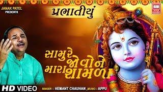 સામું જુવો ને શામળા  | Samu Re Jovo Ne Mara Shamala | Narsih Maheta Bhajan | Hemant Chauhan