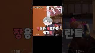 [발로란트] 발로란트 최고의 총 #shorts