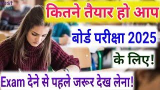 कितने तैयार हो आप बोर्ड परीक्षा 2025 के लिए?/BoardExam2025 Preparation /Class10,12th Trick Exam