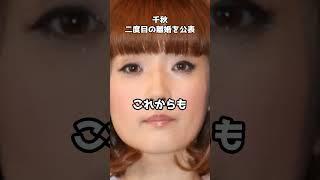 千秋がインスタで離婚を公表 #shorts #千秋 #離婚 #家族 #インスタグラム
