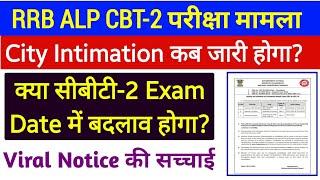 RRB ALP CBT-2 City intimation Delay हुआ? क्या Exam Date में बदलाव होगा?