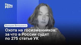 Охота на госизменников: за что в России сажают по 275 статье УК