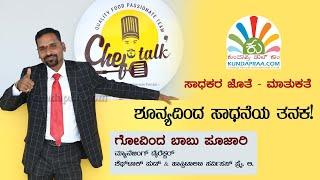 Interview with Govinda Babu Poojari MD, Cheftalk | KUNDAPRAA.COM