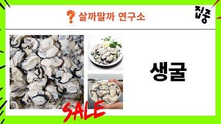 생굴 먹방 리뷰! 신선한 바다의 맛을 즐겨보세요