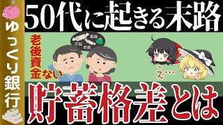 【ゆっくり解説】衝撃50歳代の悲惨な貯蓄格差～安心した老後を迎えらるには【貯金 節約】