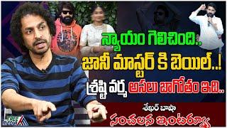 జానీ మాస్టర్ కి బెయిల్.. | Shekhar Basha Sensational Interview | Jani Master | Srasti Varma | TM