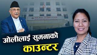 सुमनाको राम्रो काम धमाधम रोक्दै ओली, शिक्षा फेरि राजनीति मौलाउन थाल्यो - NEWS24 TV