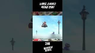 닌텐도 스위치 2 가장 큰 변화는? #닌텐도 #닌텐도스위치2