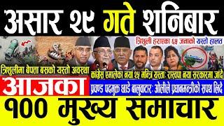 Today News असार २९ गते शनिबार | Today nepali news | ajaka mukhya samachar | Live nepali samachar