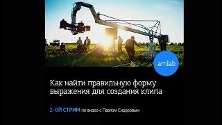 Лекция по видео с Павлом Сидоровым на Amlab.me - "Производственная часть создания муз. клипов"