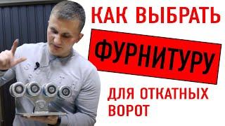  Как правильно выбрать фурнитуру для откатных ворот (комплектующие, ролики)