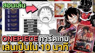 สอนเล่น One Piece Card Game ภาษาไทย เล่นเป็นใน 10 นาที ฉันต้องเป็นราชาโจรสลัดให้ได้เลย