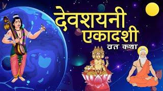 Devshayani Ekadashi Vrat Katha | देवशयनी एकादशी व्रत कथा