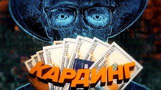 МОЯ УЖАСНАЯ ИСТОРИЯ КАРДИНГА /Scammers