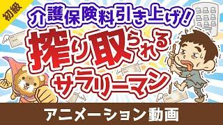 【無対策はヤバイ】介護保険の基礎＆民間保険の必要性について解説【お金の勉強 初級編】：（アニメ動画）第485回