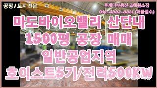 [화성공장매매]마도바이오밸리 1500평 공장 매매 호이스트5기 전력500kw