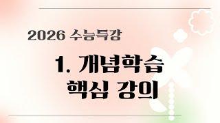 2026 특강 문학 1. 개념학습 핵심 강의