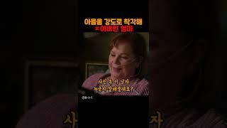 아들을 강도로 착각해 ㅈ여버린 엄마