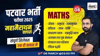 Rajasthan Patwari Maths Marathon Class | संपूर्ण सिलेबस एक ही क्‍लास में | By Anil Sir