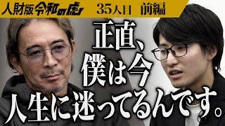 【前編】赤裸々に思いを吐露する男に虎は…既存の就活を覆し新しい就活をしたい【田村 シュンス】[35人目]人財版令和の虎