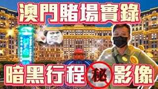 澳門賭場實錄！暗黑行程秘密影像公開！