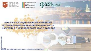 Итоги реализации плана мероприятий по повышению финансовой грамотности населения в Красноярском крае