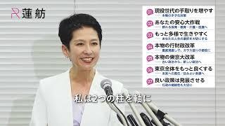 蓮舫「7つの約束」政策発表会見ダイジェスト｜東京はどんどんよくなる