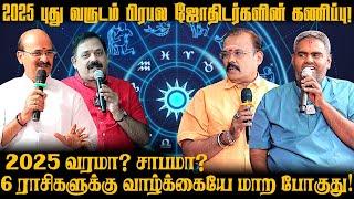 நஷ்டத்தை சந்திக்கும் 3 ராசிகள்! | Famous Astrologers Prediction | Aadhan Aanmeegam #2025