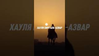 Хауля Бинт Аль-Азвар #воин #ислам #исламскиймир #женщиныислама #судныйдень