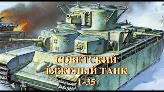 Советский тяжелый танк Т-35