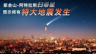 預示特大地震與彗星有關聯,紫金山阿特拉斯是掃帚星大兇