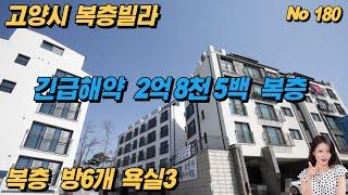 긴급해약 복층 고양시 내유동 복층빌라 2억8천5백  방6 욕실3  최저실입 3천만원 엘베시공