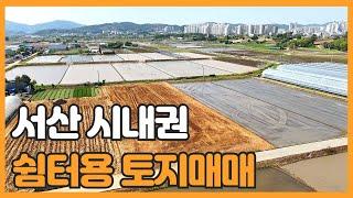 매물번호 845 【서산토지매매】 성토한 농림 답 서산시 죽성동 1.000만원 가격 인하 체류형쉼터 강추매물