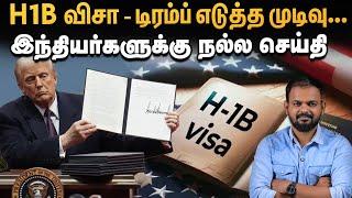 US H1b visa - இந்தியர்களுக்கு நல்லது செய்த Donald Trump | Decode