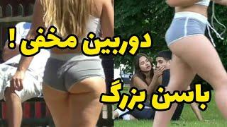 دوربین مخفی ! ساسی مانکن تهرنان توکیو با باسن بزرگش میره جلو مردم  