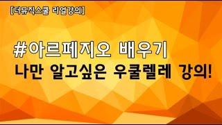 [우쿨렐레 기초] 우쿨렐레 아르페지오, 우쿨렐레 연주/우쿨렐레 배우기