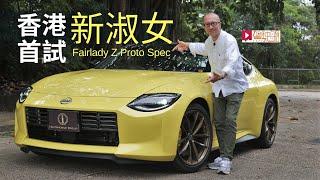 《本地試車》Nissan Fairlady Z Proto Spec新淑女香港首試！