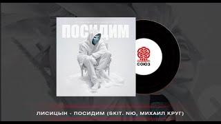 Лисицын - Посидим (2024)