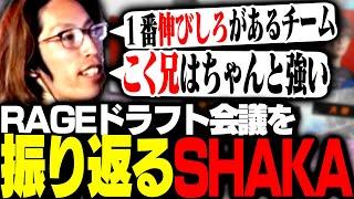 RAGEスト6ドラフト会議を振り返るSHAKA