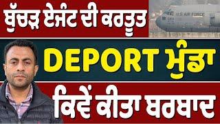 DEPORT ਮੁੰਡਾ ਕਿਉਂ ਰੋਂਦਾ ਭੁੱਬਾਂ ਮਾਰ…ਏਜੰਟ ਨੇ ਕਿਵੇਂ ਲਵਾਏ ਆਪਣੇ ਨਾਂ 2 ਕਿੱਲੇ…