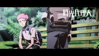 【時光代理人 -LINK CLICK- Ⅱ】“Dive” into “Chill” #9