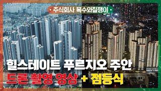 힐스테이트 푸르지오 주안 / 드론 촬영 영상 공개! + 점등식 [With 목수와칠쟁이]