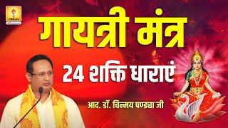 Gayatri Ki 24 Shakti Dharayein - गायत्री की 24 शक्ति धाराएं - आद. डॉ. चिन्मय पण्ड्या जी