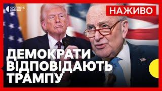 НАЖИВО | ДЕМОКРАТИ ВІДПОВІДАЮТЬ НА ВИСТУП ТРАМПА У КОНГРЕСІ