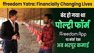 How to Run a Successful Poultry Farm? | ffreedom App ने बदली जिंदगी | ffreedom Yatra