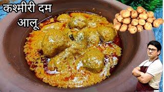 कश्मीरी पंडितों के घर में बनने वाली रेसिपी - दम आलू | Kashmiri Dum Aloo |Kashmiri Pandit Version