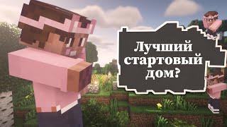 ЛУЧШИЙ СТАРТОВЫЙ ДОМ В MINECRAFT!