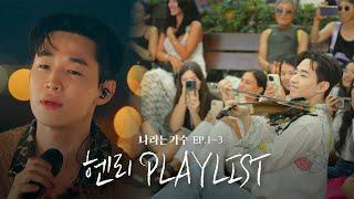 음악 천재 헨리(Henry)의 1-3화 속 플레이리스트 모음.ZIP | #나라는가수